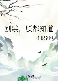 别装了你爱朕 别装了你爱朕