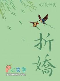 折娇by缇酒