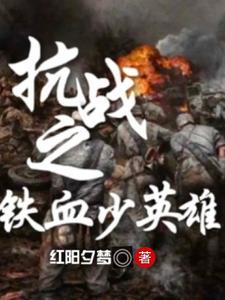 抗日之铁血少年