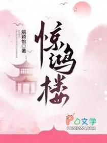 惊鸿楼男主人物介绍大全 惊鸿楼男主人物介绍大全