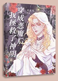 穿成恶魔后我拯救了神明全文免费
