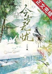 今岁无忧txt提取码 今岁无忧txt提取码