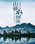 山水倒山打一个字