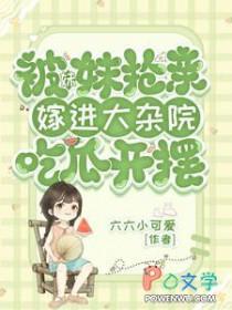 妹妹抢了姐姐男友叫什么节目