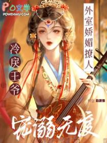 外室娇媚撩人冷戾王爷宠溺无度 外室娇媚撩人冷戾王爷宠溺无度