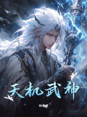 天机是什么境界