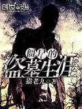 僵尸的盗墓生涯免费阅读 僵尸的盗墓生涯免费阅读