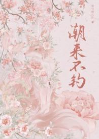 潮来又潮往什么意思 潮来又潮往什么意思