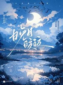 晚月皎皎追妻笔趣阁 晚月皎皎追妻笔趣阁