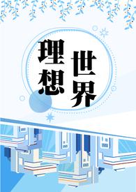 理想世界什么意思 理想世界什么意思