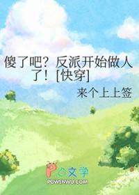 傻了吧反派开始做人了快穿作者来个上上签