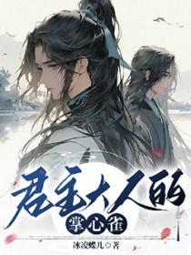 主君大人别拔我刺呀