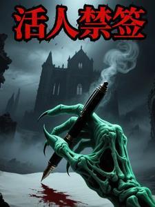 活人禁忌是什么时候写的