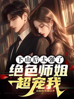 师姐下山的