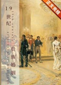 英国贵族19世纪
