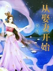 长生从娶妻开始无敌灯下漆黑