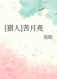 电影苦月亮为什么取这个名字