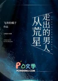从荒星走出的男人笔趣阁