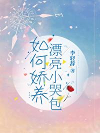 骄养小哭包快穿