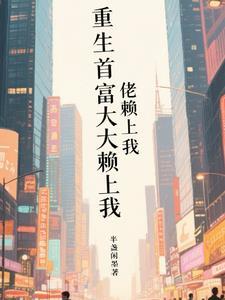 重生首富之女免费阅读