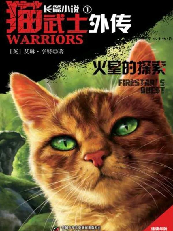 猫武士外传正传哪个好看
