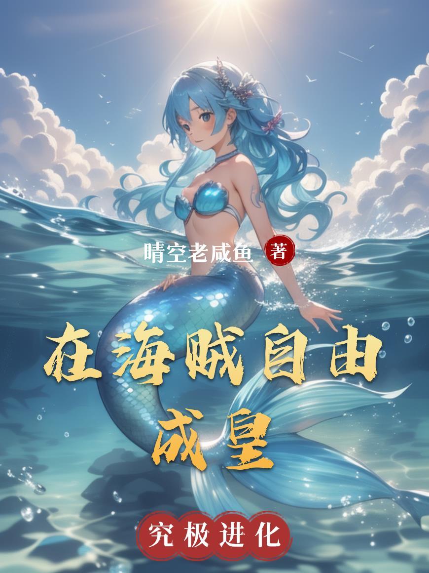 海贼王之最自由的人