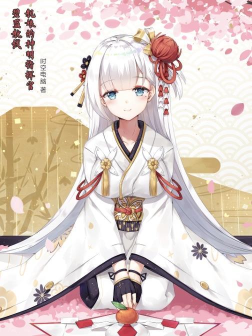 碧蓝航线指挥官被舰娘绑架