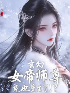 刚重生发现女帝师尊咋也重生了TXT