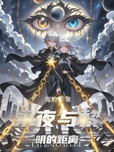 永夜黎明之翼txt