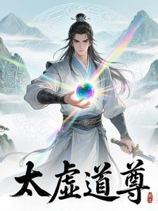 太虚至尊