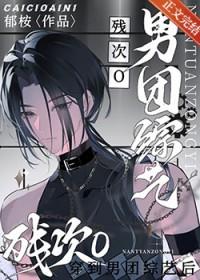 万人嫌终成团宠晋江