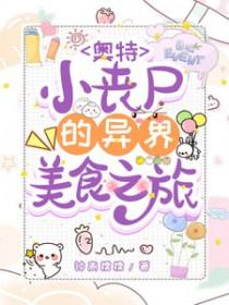 奥特曼对战丧尸