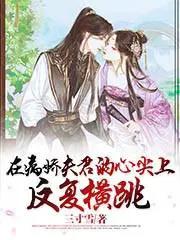 在病娇夫君的心尖上反复横跳讲的什么 在病娇夫君的心尖上反复横跳讲的什么
