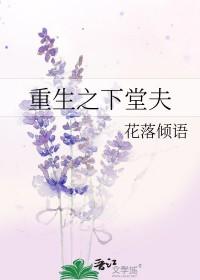 重生下堂妇的田园生活 重生下堂妇的田园生活