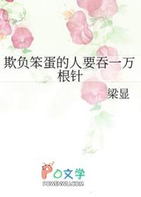 欺负笨蛋的人要吞一万根针by梁显