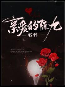 亲爱的陈九by轻怀剧透