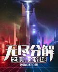 无尽的解释 无尽的解释