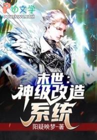 末日神级系统 末日神级系统