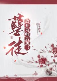 孽徒放开为师后颈乌尔比诺