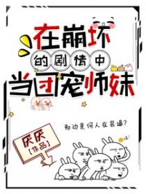 在崩坏的剧情中当团宠师妹合集 在崩坏的剧情中当团宠师妹合集