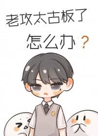 老攻太man了怎么办 老攻太man了怎么办