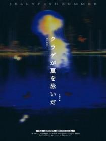 水母游过夏天by许湖免费阅读 水母游过夏天by许湖免费阅读