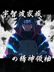 火影之纲手是我姐免费阅读