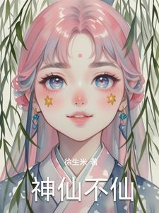 神仙都站不稳的前一句是什么 神仙都站不稳的前一句是什么