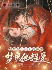 梦里他超爱txt 梦里他超爱txt
