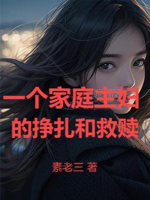一个家庭主妇的挣扎和救赎一共多少章