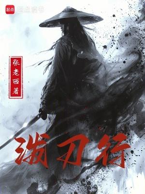 泼刀行全文在线