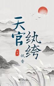 穿越天官是