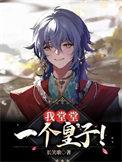 我堂堂一个皇子!作者长笑歌 我堂堂一个皇子!作者长笑歌
