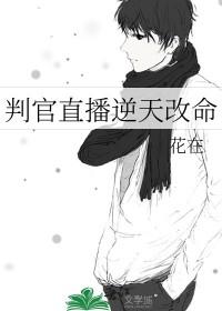 判官直播间 判官直播间